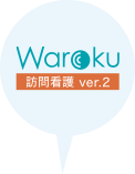 Waroku訪問看護 ver.2