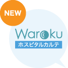 Warokuホスピタルカルテ