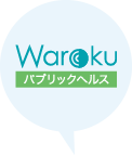 Warokuパブリックヘルス