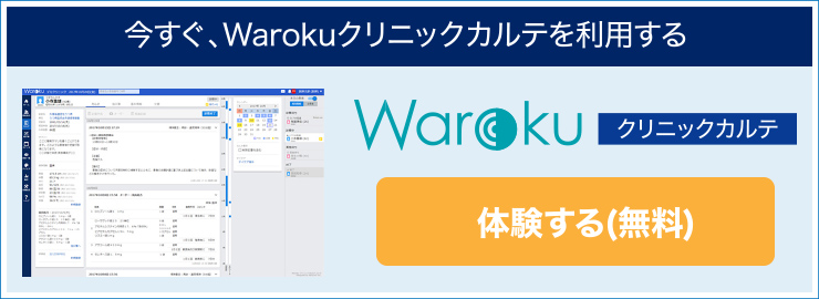 今すぐ、Warokuクリニックカルテを利用する Waroku クリニックカルテ 体験する(無料)