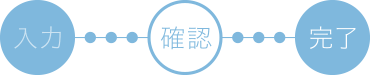 確認