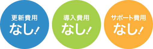 更新費用なし!導入費用なし!サポート費用なし!